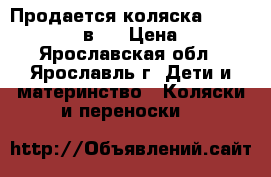 Продается коляска Adamex Classic 2 в 1 › Цена ­ 6 500 - Ярославская обл., Ярославль г. Дети и материнство » Коляски и переноски   